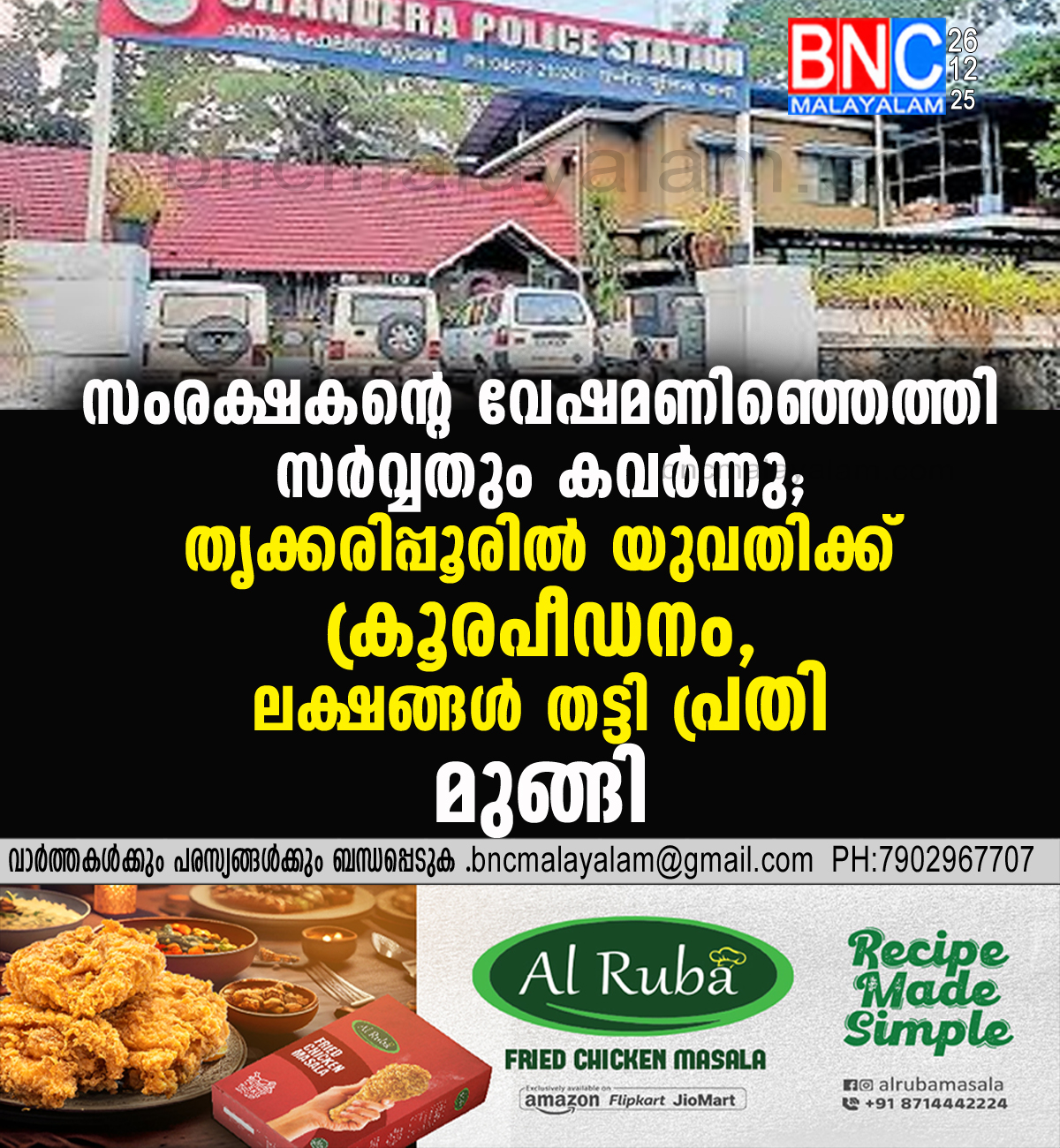 192: സംരക്ഷകന്റെ വേഷമണിഞ്ഞെത്തി സർവ്വതും കവർന്നു; തൃക്കരിപ്പൂരിൽ യുവതിക്ക് ക്രൂരപീഡനം, ലക്ഷങ്ങൾ തട്ടി പ്രതി മുങ്ങി