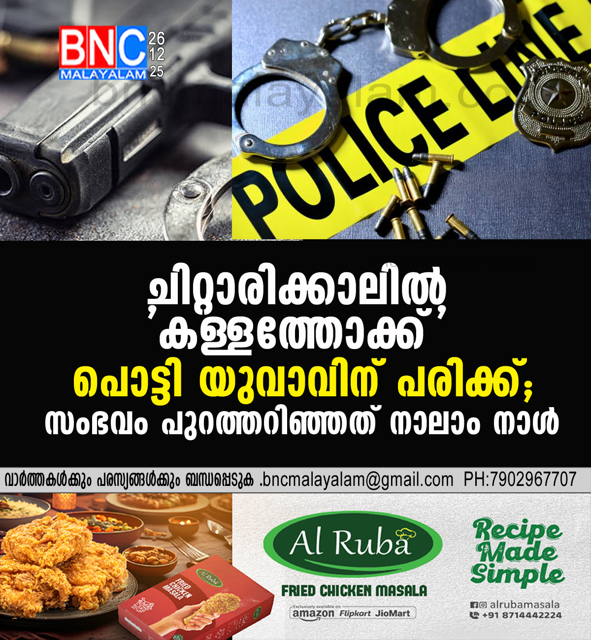 ചിറ്റാരിക്കാലിൽ ‘കള്ളത്തോക്ക്’ പൊട്ടി യുവാവിന് പരിക്ക്; സംഭവം പുറത്തറിഞ്ഞത് നാലാം നാൾ