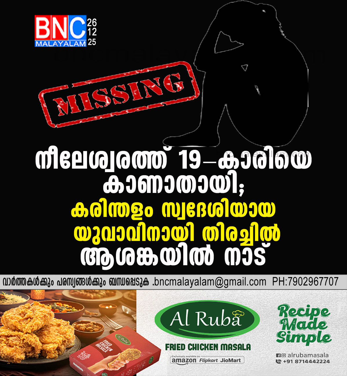 194: നീലേശ്വരത്ത് 19-കാരിയെ കാണാതായി; കരിന്തളം സ്വദേശിയായ യുവാവിനായി തിരച്ചിൽ, ആശങ്കയിൽ നാട്