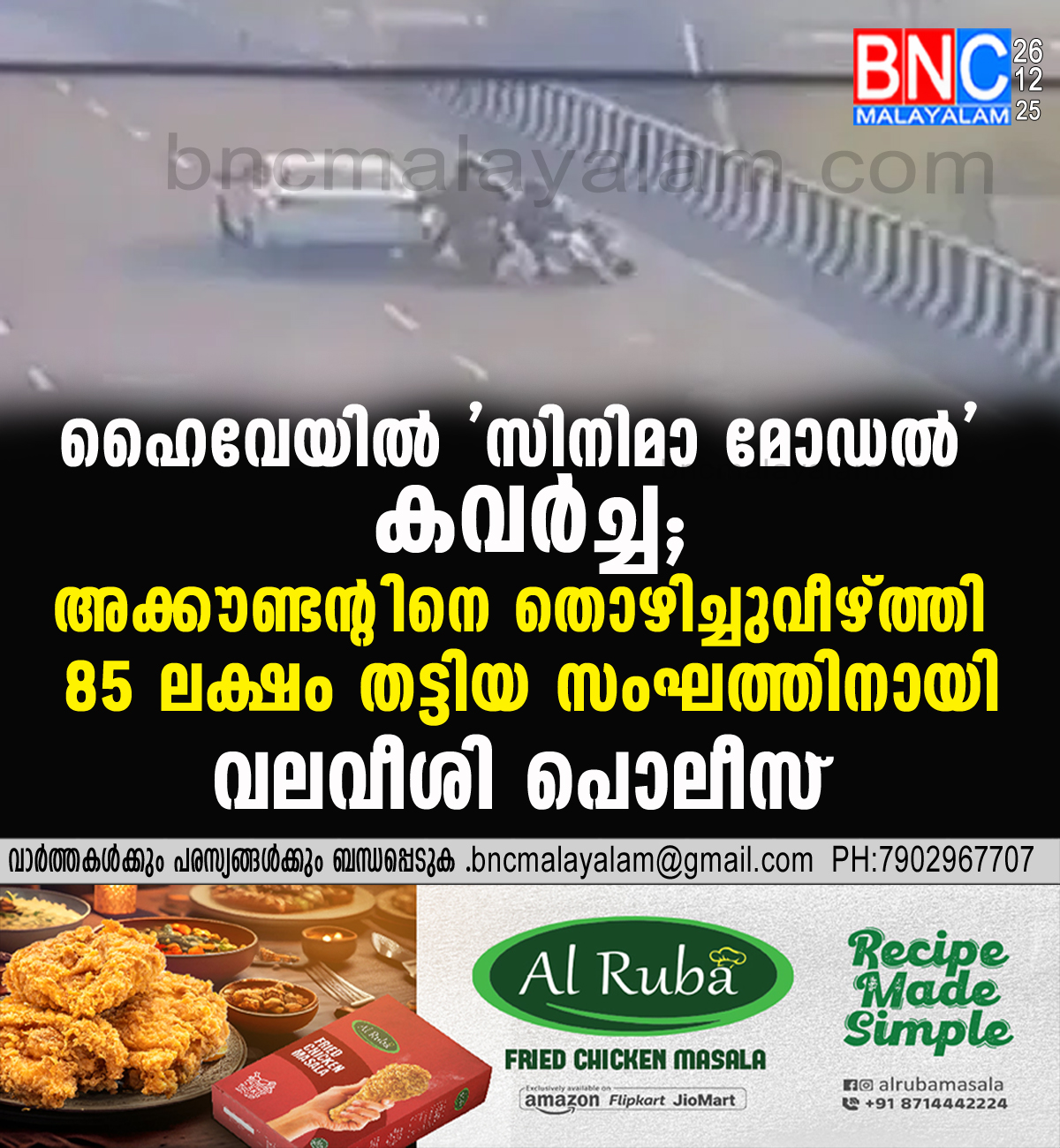ഹൈവേയിൽ ‘സിനിമാ മോഡൽ’ കവർച്ച: അക്കൗണ്ടന്റിനെ തൊഴിച്ചുവീഴ്ത്തി 85 ലക്ഷം തട്ടിയ സംഘത്തിനായി വലവീശി പൊലീസ്