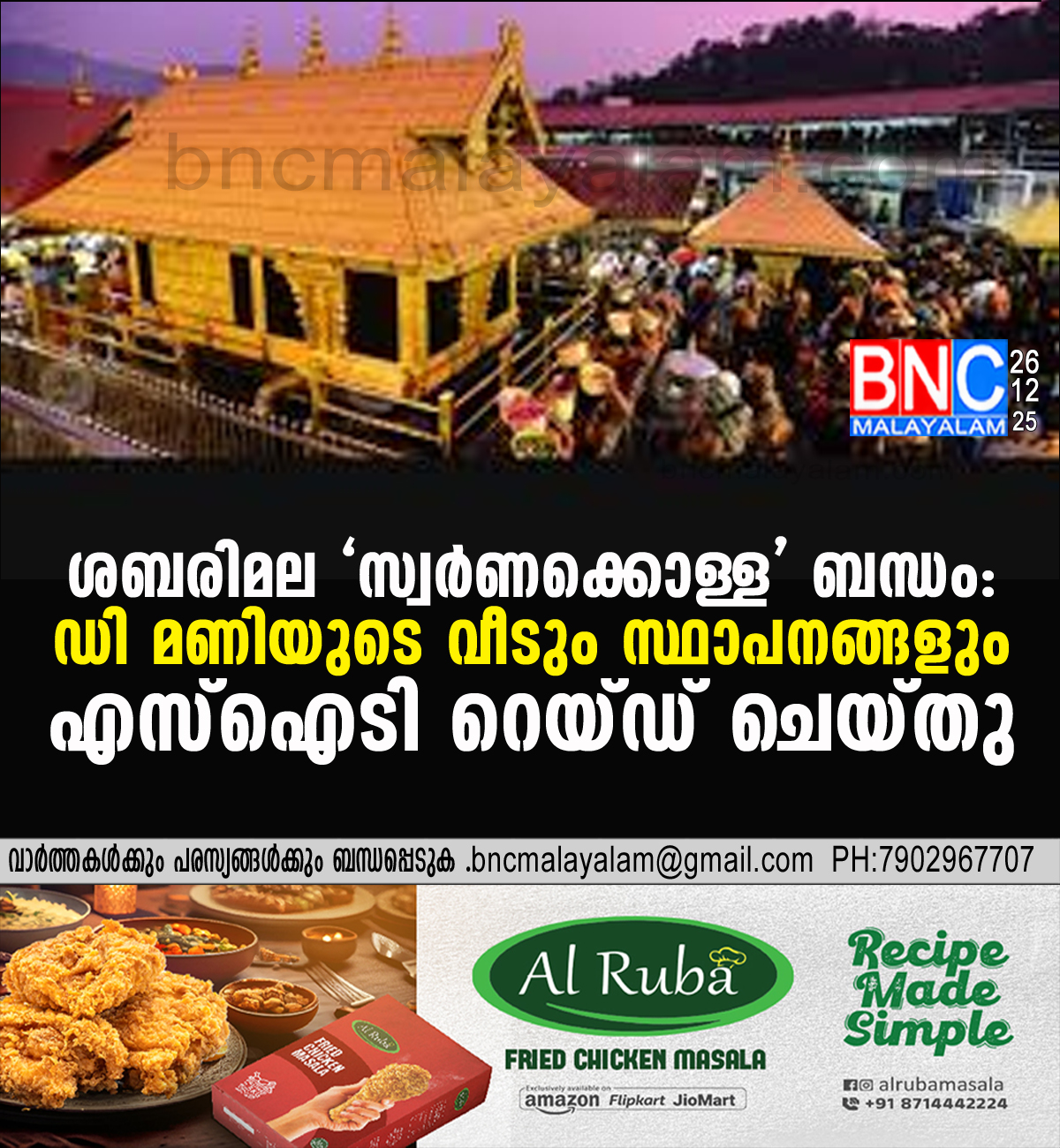 196: ശബരിമല ‘സ്വർണക്കൊള്ള’ ബന്ധം: ഡി മണിയുടെ വീടും സ്ഥാപനങ്ങളും എസ്ഐടി റെയ്ഡ് ചെയ്തു