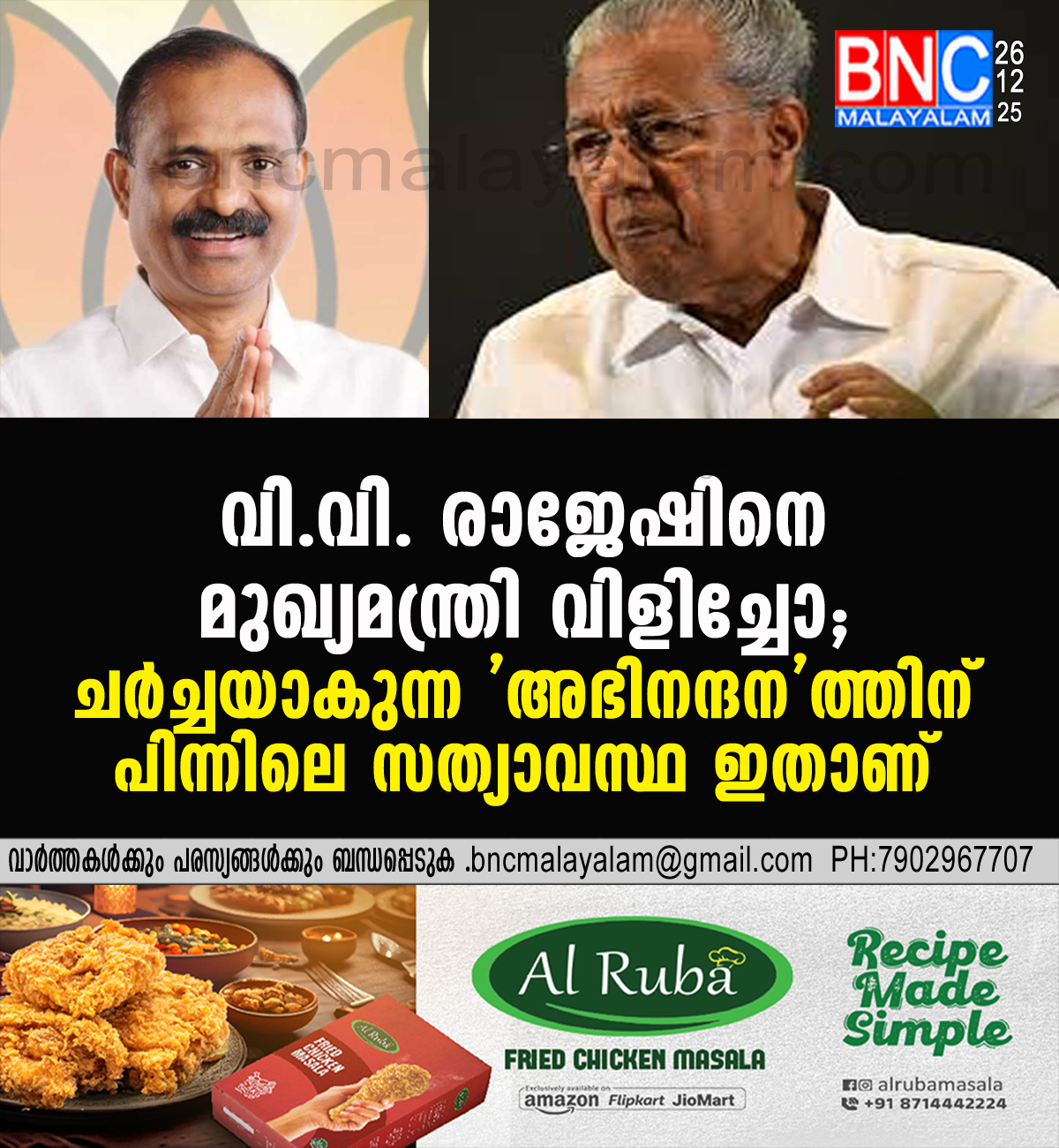 വി.വി. രാജേഷിനെ മുഖ്യമന്ത്രി വിളിച്ചോ? ചർച്ചയാകുന്ന ‘അഭിനന്ദന’ത്തിന് പിന്നിലെ സത്യാവസ്ഥ ഇതാണ്!