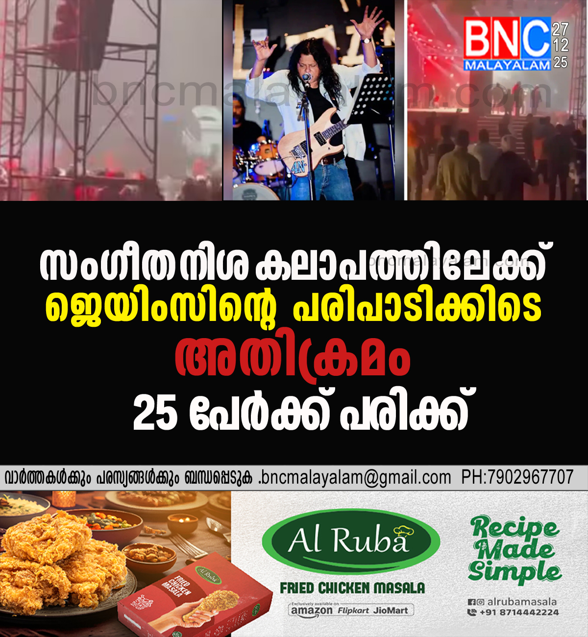 198: സംഗീത നിശ കലാപത്തിലേക്ക്; ജെയിംസിന്റെ പരിപാടിക്കിടെ അതിക്രമം – 25 പേർക്ക് പരിക്ക്