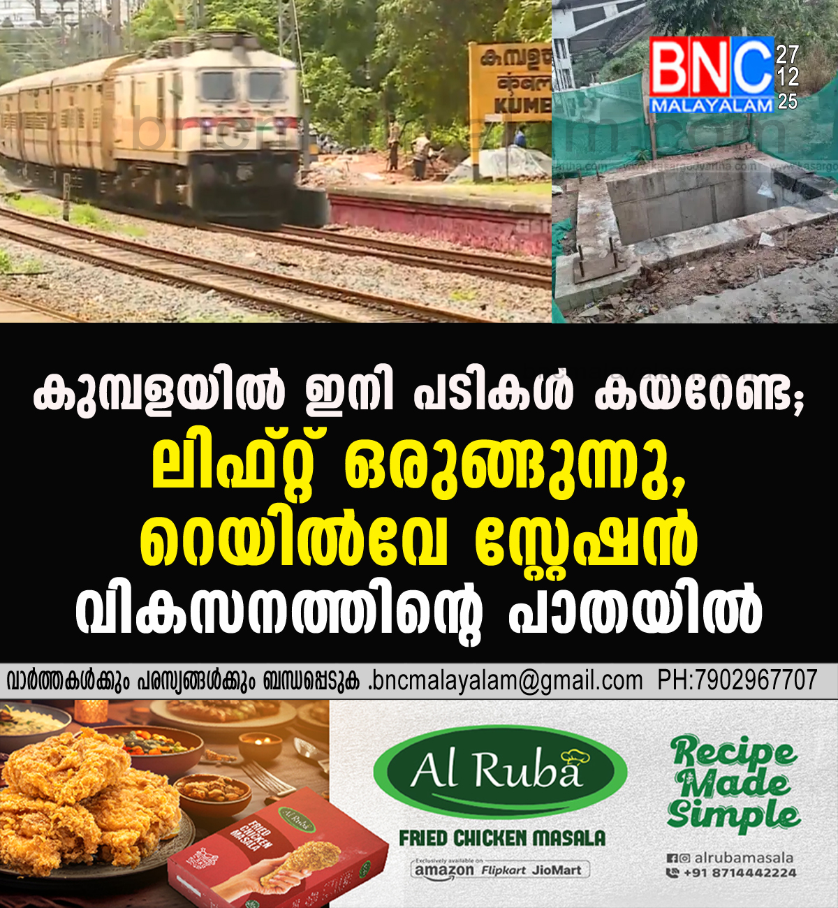 199: കുമ്പളയിൽ ഇനി പടികൾ കയറേണ്ട; ലിഫ്റ്റ് ഒരുങ്ങുന്നു, റെയിൽവേ സ്റ്റേഷൻ വികസനത്തിന്റെ പാതയിൽ