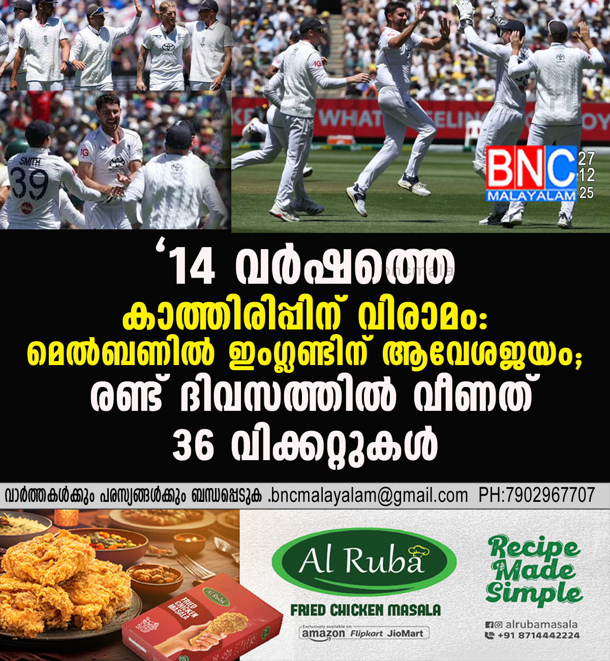 200: “14 വർഷത്തെ കാത്തിരിപ്പിന് വിരാമം: മെൽബണിൽ ഇംഗ്ലണ്ടിന് ആവേശജയം; രണ്ട് ദിവസത്തിൽ വീണത് 36 വിക്കറ്റുകൾ”