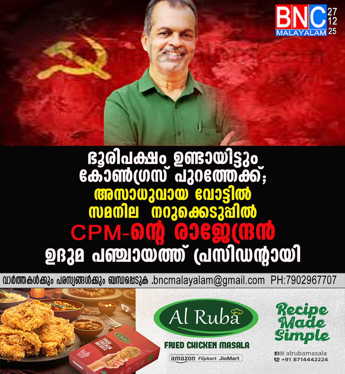 201: ഭൂരിപക്ഷം ഉണ്ടായിട്ടും കോൺഗ്രസ് പുറത്തേക്ക്; അസാധുവായ വോട്ടിൽ സമനില – നറുക്കെടുപ്പിൽ CPM-ന്റെ രാജേന്ദ്രൻ ഉദുമ പഞ്ചായത്ത് പ്രസിഡന്റായി