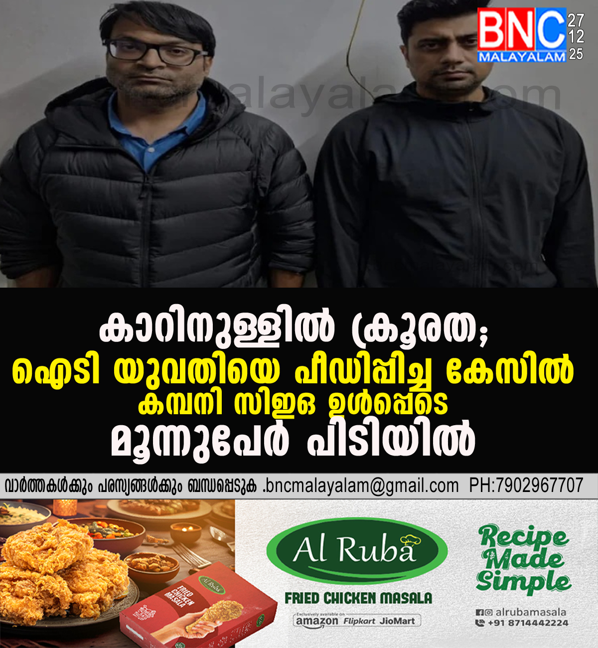 202: കാറിനുള്ളിൽ ക്രൂരത; ഐടി യുവതിയെ പീഡിപ്പിച്ച കേസിൽ കമ്പനി സിഇഒ ഉൾപ്പെടെ മൂന്നുപേർ പിടിയിൽ