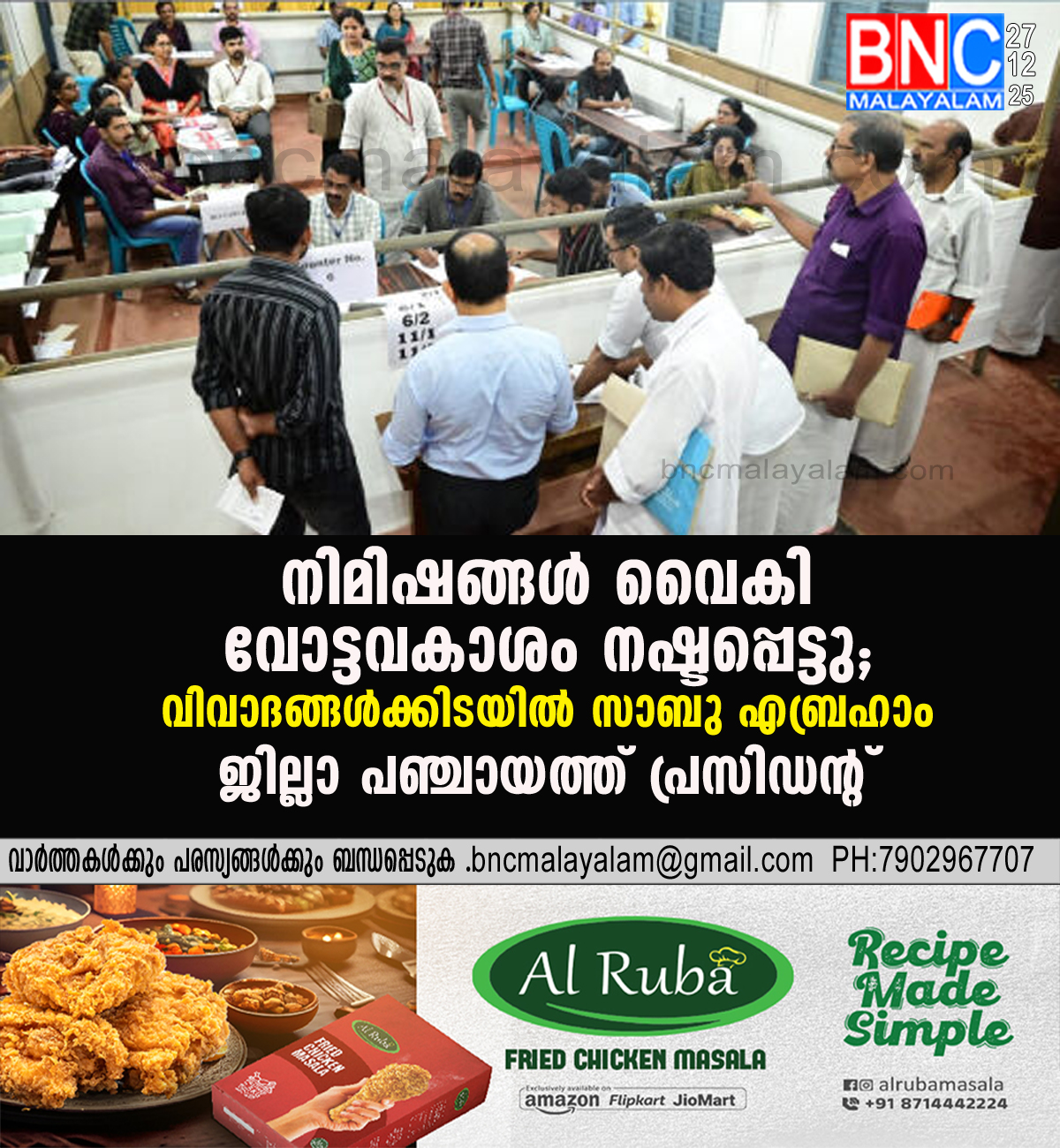 203: മിനിറ്റുകൾ വൈകി; വോട്ടവകാശം നഷ്ടപ്പെട്ടു; വിവാദങ്ങൾക്കിടയിൽ സാബു എബ്രഹാം ജില്ലാ പഞ്ചായത്ത് പ്രസിഡന്റ്