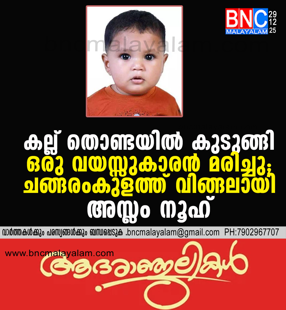 204: കല്ല് തൊണ്ടയിൽ കുടുങ്ങി ഒരു വയസ്സുകാരൻ മരിച്ചു;ചങ്ങരംകുളത്ത് വിങ്ങലായി അസ്ലം നൂഹ്