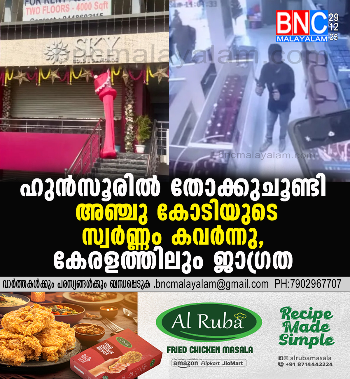 205: ഹുൻസൂരിൽ തോക്കുചൂണ്ടി അഞ്ചു കോടിയുടെ സ്വർണ്ണം കവർന്നു, കേരളത്തിലും ജാഗ്രത