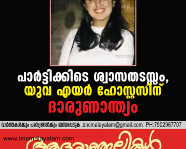 Tragedy at Gurugram Party: 25-Year-Old Air Hostess Dies After Sudden Breathing Difficulty