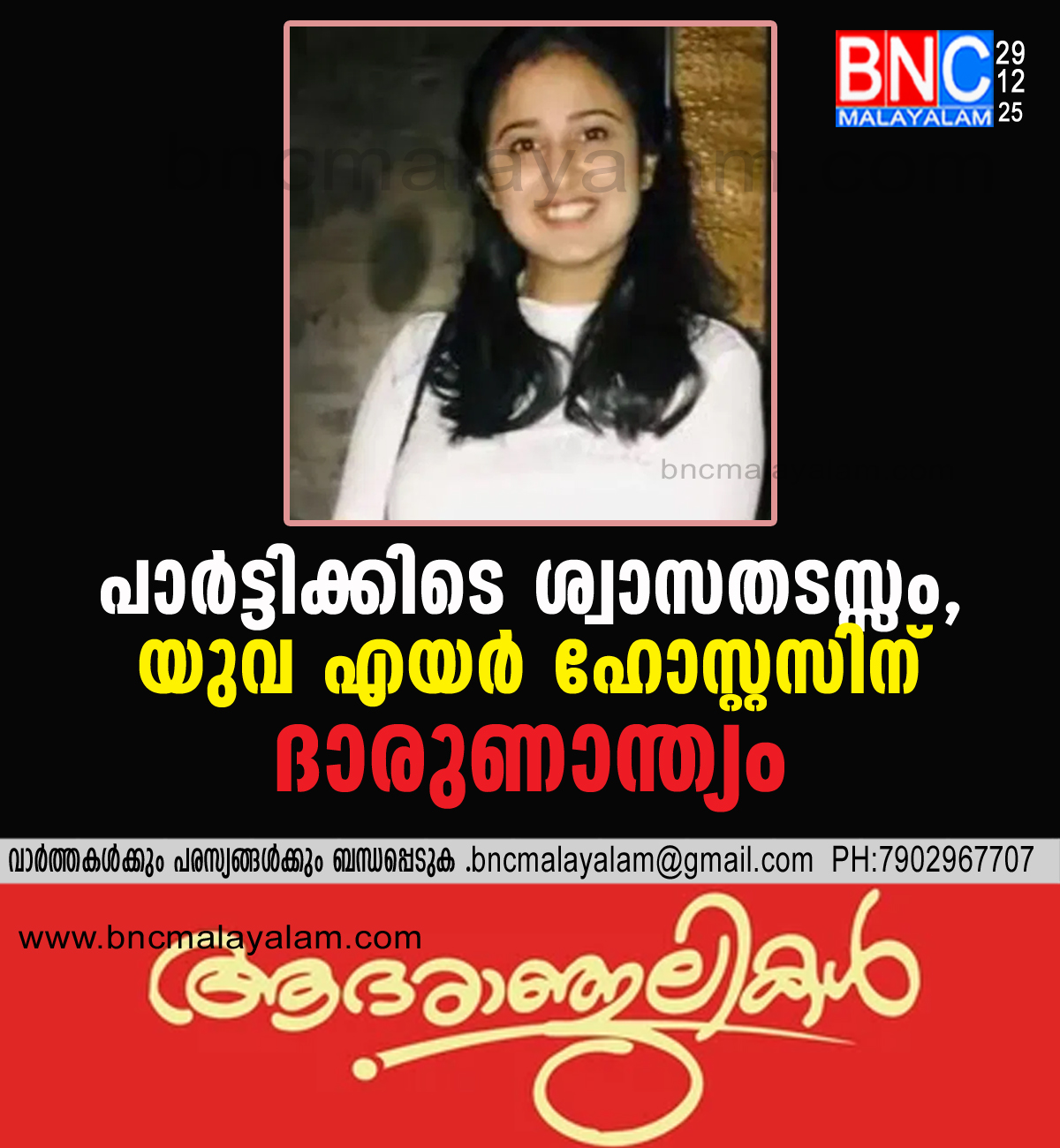 206: പാർട്ടിക്കിടെ ശ്വാസതടസ്സം, യുവ എയർ ഹോസ്റ്റസിന് ദാരുണാന്ത്യം