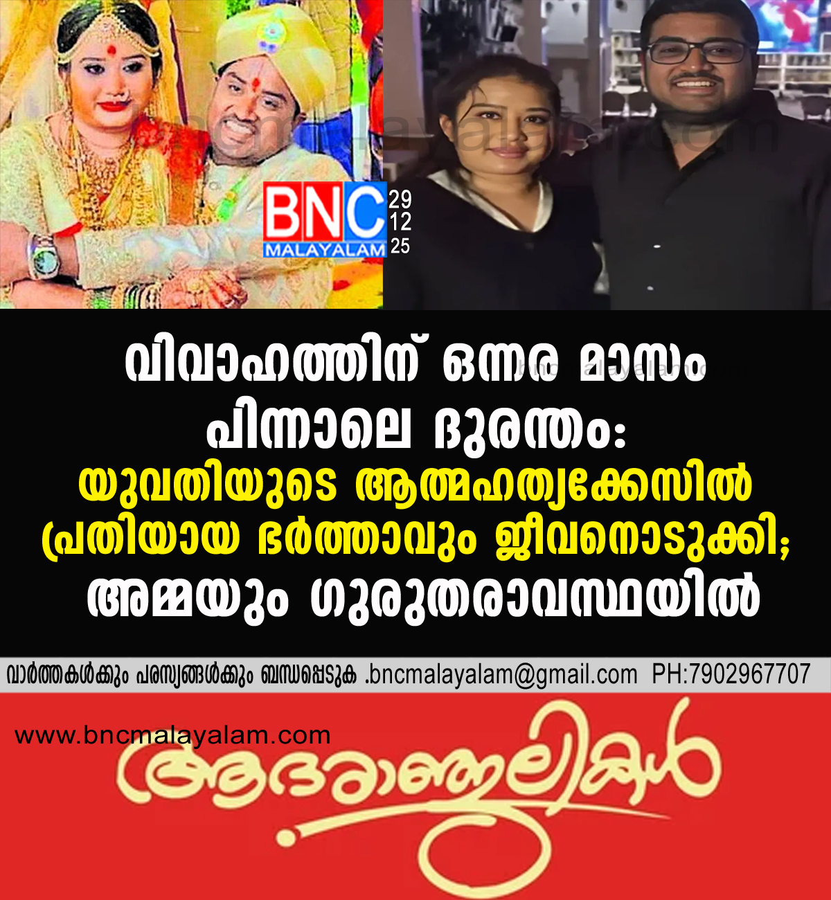 208: വിവാഹത്തിന് ഒന്നര മാസം പിന്നാലെ ദുരന്തം: യുവതിയുടെ ആത്മഹത്യക്കേസിൽ പ്രതിയായ ഭർത്താവും ജീവനൊടുക്കി; അമ്മയും ഗുരുതരാവസ്ഥയിൽ
