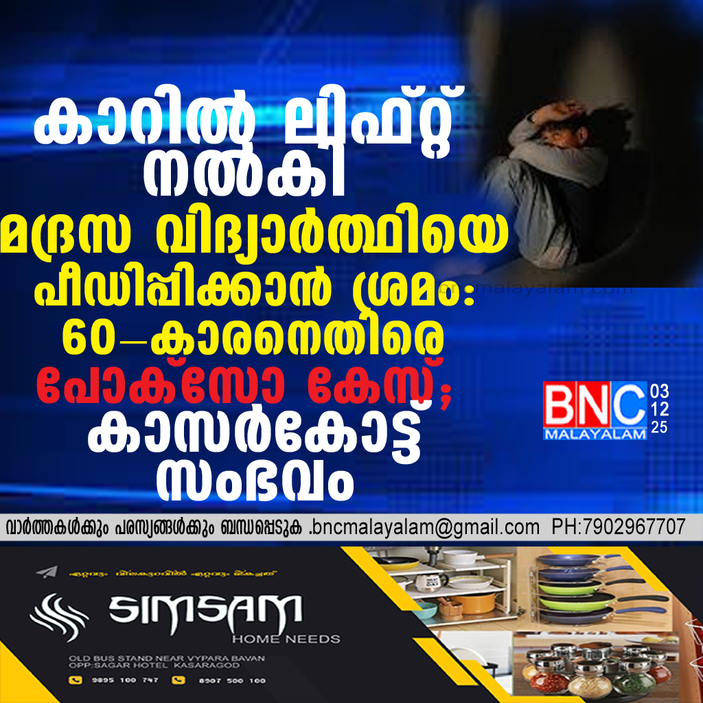 85: കാറിൽ ലിഫ്റ്റ് നൽകി മദ്രസ വിദ്യാർത്ഥിയെ പീഡിപ്പിക്കാൻ ശ്രമം: 60-കാരനെതിരെ പോക്സോ കേസ്; കാസർകോട്ട് സംഭവം