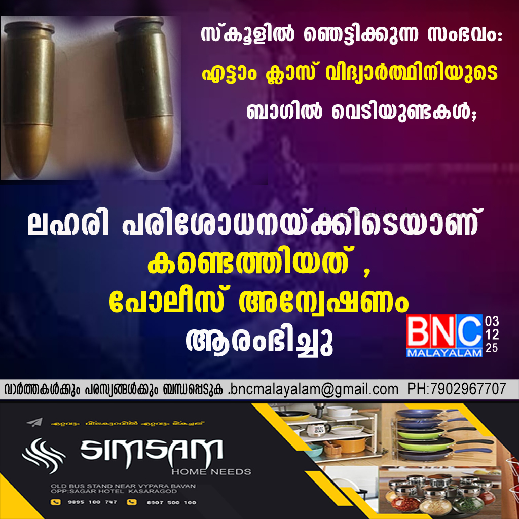 87: സ്കൂളിൽ ഞെട്ടിക്കുന്ന സംഭവം: എട്ടാം ക്ലാസ് വിദ്യാർത്ഥിനിയുടെ ബാഗിൽ വെടിയുണ്ടകൾ; ലഹരി പരിശോധനയ്ക്കിടെയാണ് കണ്ടെത്തിയത് , പോലീസ് അന്വേഷണം ആരംഭിച്ചു