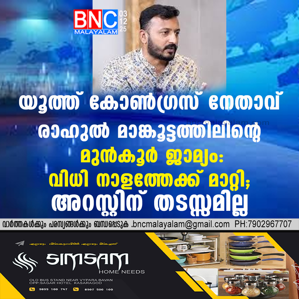 88: യൂത്ത് കോൺഗ്രസ് നേതാവ് രാഹുൽ മാങ്കൂട്ടത്തിലിന്റെ മുൻകൂർ ജാമ്യം: വിധി നാളത്തേക്ക് മാറ്റി; അറസ്റ്റിന് തടസ്സമില്ല!