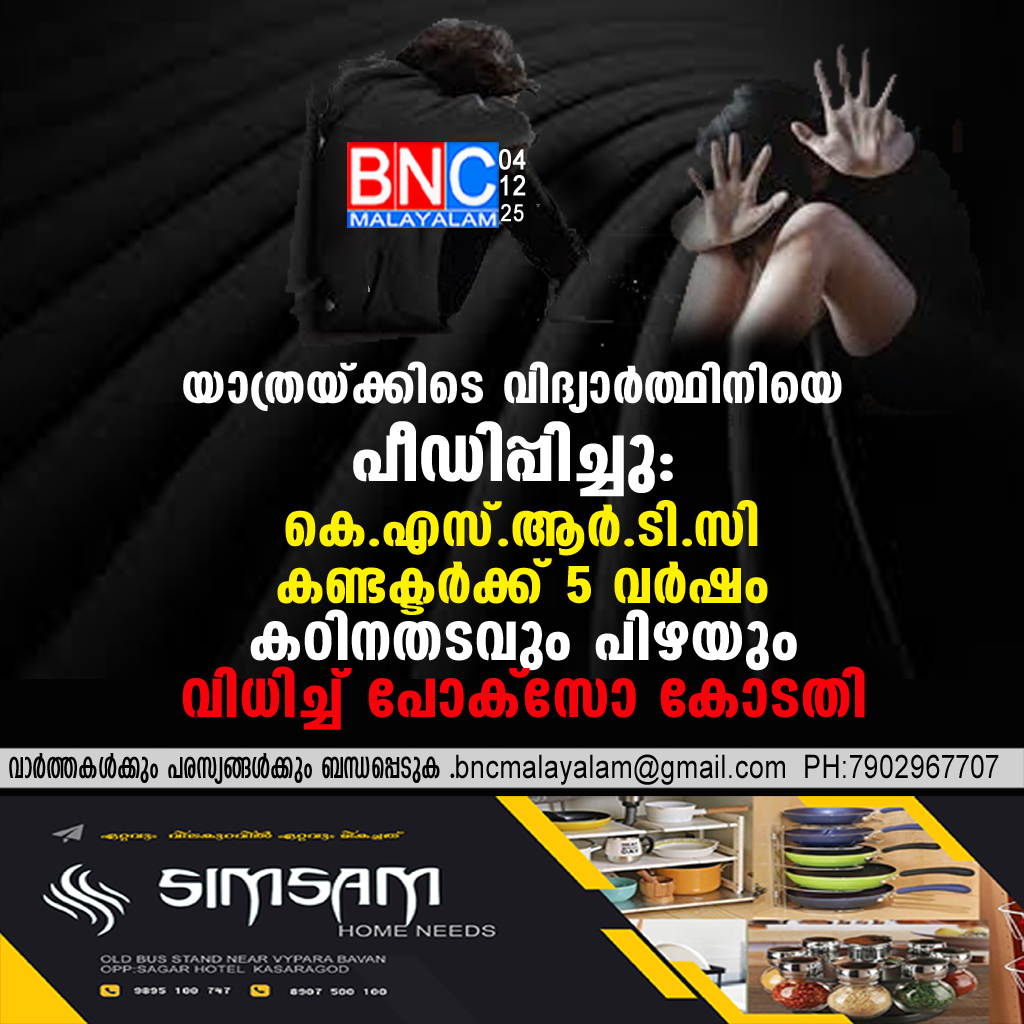 95: യാത്രയ്ക്കിടെ വിദ്യാർത്ഥിനിയെ പീഡിപ്പിച്ചു: കെ.എസ്.ആർ.ടി.സി കണ്ടക്ടർക്ക് 5 വർഷം കഠിനതടവും പിഴയും വിധിച്ച് പോക്സോ കോടതി