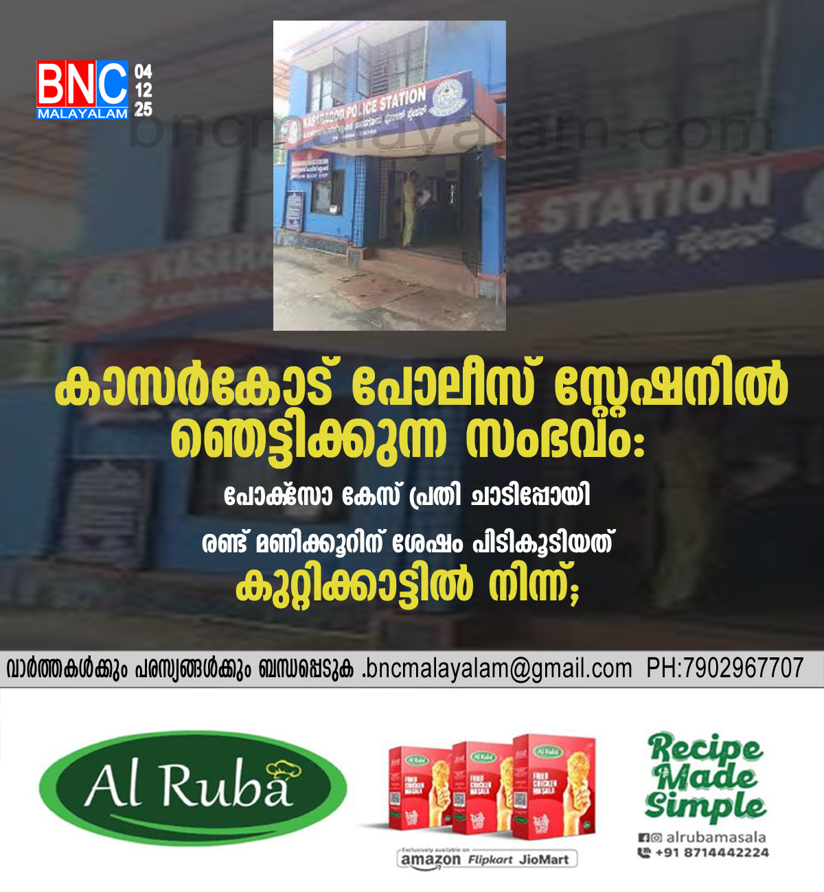 91: കാസർകോട് പോലീസ് സ്റ്റേഷനിൽ ഞെട്ടിക്കുന്ന സംഭവം: പോക്‌സോ കേസ് പ്രതി ചാടിപ്പോയി;രണ്ട് മണിക്കൂറിന് ശേഷം പിടികൂടിയത് കുറ്റിക്കാട്ടിൽ നിന്ന്;