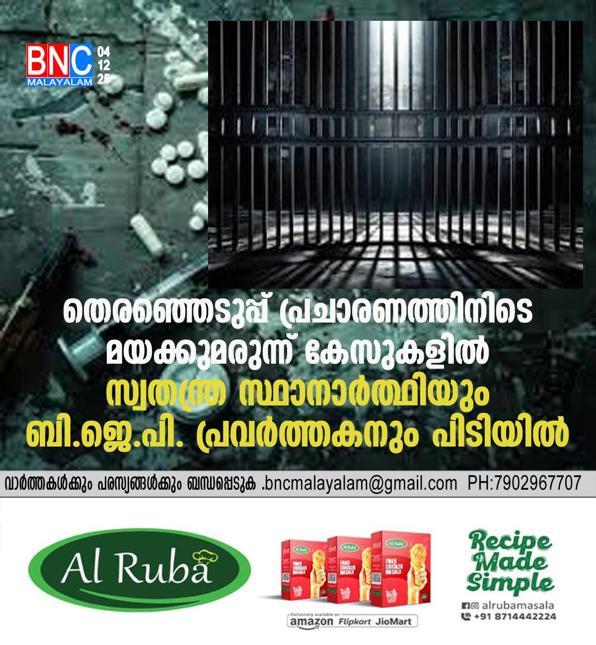 92: തെരഞ്ഞെടുപ്പ് പ്രചാരണത്തിനിടെ മയക്കുമരുന്ന് കേസുകളിൽ സ്വതന്ത്ര സ്ഥാനാർത്ഥിയും ബി.ജെ.പി. പ്രവർത്തകനും പിടിയിൽ