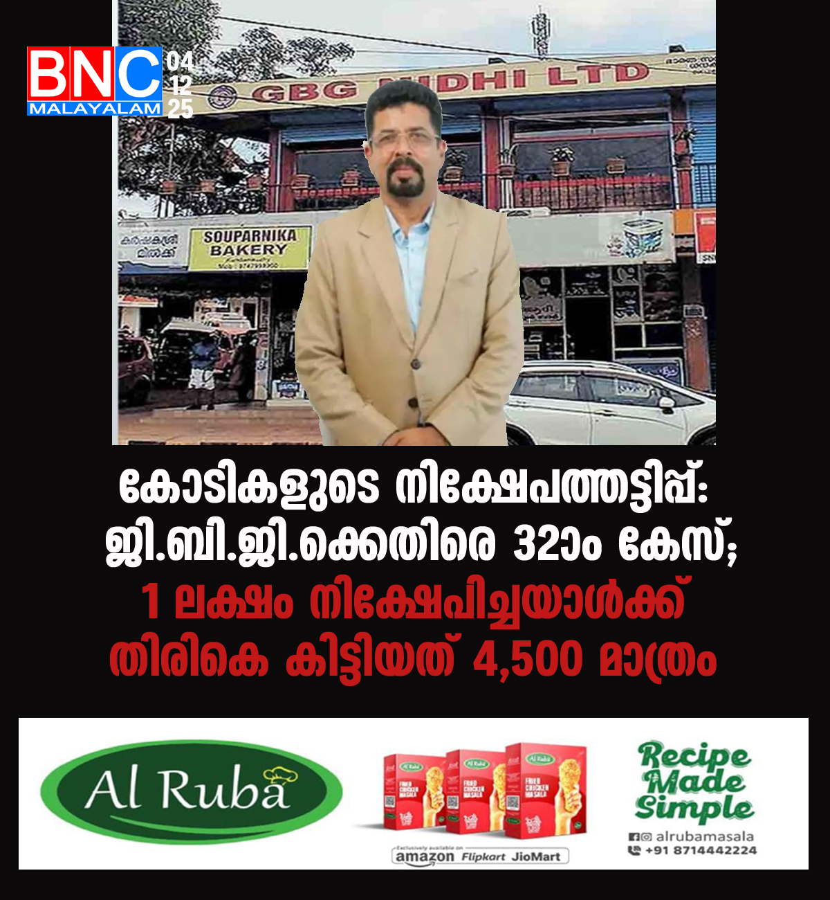93: കോടികളുടെ നിക്ഷേപത്തട്ടിപ്പ്: ജി.ബി.ജി.ക്കെതിരെ 32-ാം കേസ്; ₹1 ലക്ഷം നിക്ഷേപിച്ചയാൾക്ക് തിരികെ കിട്ടിയത് ₹4,500 മാത്രം
