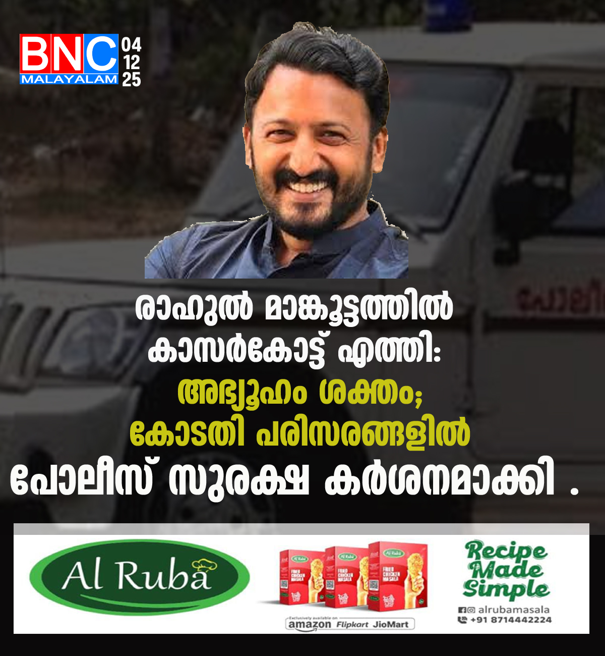 94: രാഹുൽ മാങ്കൂട്ടത്തിൽ കാസർകോട്ട് എത്തി: അഭ്യൂഹം ശക്തം; കോടതി പരിസരങ്ങളിൽ പോലീസ് സുരക്ഷ കർശനമാക്കി .