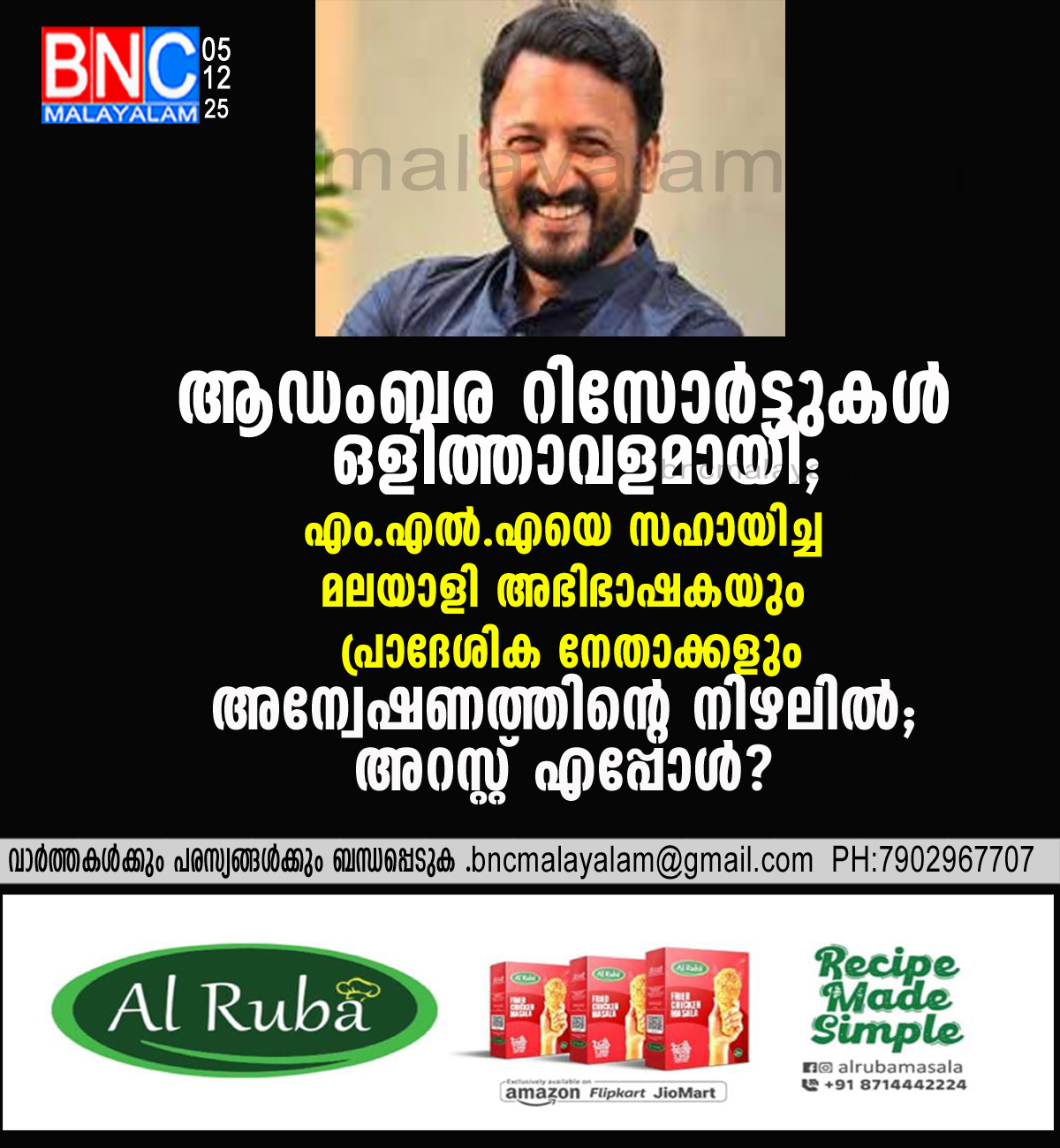 96: ആഡംബര റിസോർട്ടുകൾ ഒളിത്താവളമായി; എം.എൽ.എയെ സഹായിച്ച മലയാളി അഭിഭാഷകയും പ്രാദേശിക നേതാക്കളും അന്വേഷണത്തിൻ്റെ നിഴലിൽ; അറസ്റ്റ് എപ്പോൾ?