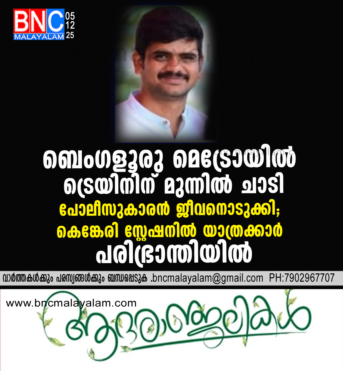 97: ബെംഗളൂരു മെട്രോയിൽ ട്രെയിനിന് മുന്നിൽ ചാടി പോലീസുകാരൻ ജീവനൊടുക്കി; കെങ്കേരി സ്റ്റേഷനിൽ യാത്രക്കാർ പരിഭ്രാന്തിയിൽ