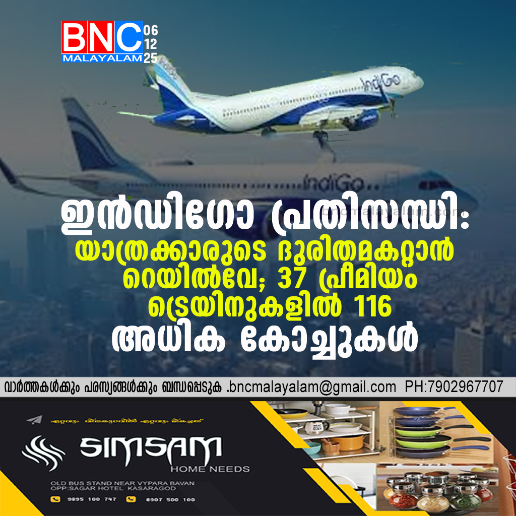 101: ഇൻഡിഗോ പ്രതിസന്ധി: യാത്രക്കാരുടെ ദുരിതമകറ്റാൻ റെയിൽവേ; 37 പ്രീമിയം ട്രെയിനുകളിൽ 116 അധിക കോച്ചുകൾ