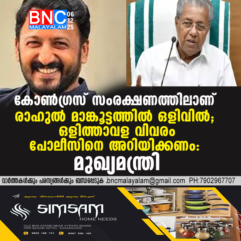 103: കോൺഗ്രസ് സംരക്ഷണത്തിലാണ് രാഹുൽ മാങ്കൂട്ടത്തിൽ ഒളിവിൽ; ഒളിത്താവള വിവരം പോലീസിനെ അറിയിക്കണം: മുഖ്യമന്ത്രി