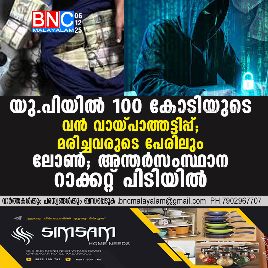 104: മൃതദേഹങ്ങളുടെ പേരിൽ കോടികൾ തട്ടി; ബാങ്ക് ഉദ്യോഗസ്ഥരുമായി ചേർന്ന് പ്രവർത്തിച്ച 100 കോടി രൂപയുടെ ലോൺ റാക്കറ്റ് യു.പി.യിൽ പിടിയിൽ