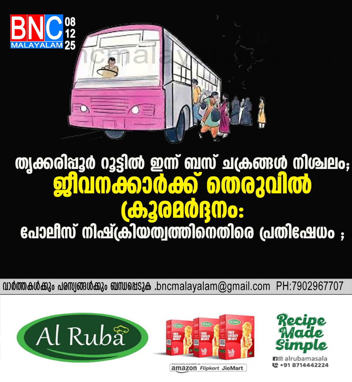 107: തൃക്കരിപ്പൂർ റൂട്ടിൽ ഇന്ന് ബസ് ചക്രങ്ങൾ നിശ്ചലം; ജീവനക്കാർക്ക് തെരുവിൽ ക്രൂരമർദ്ദനം: പോലീസ് നിഷ്‌ക്രിയത്വത്തിനെതിരെ പ്രതിഷേധം ;