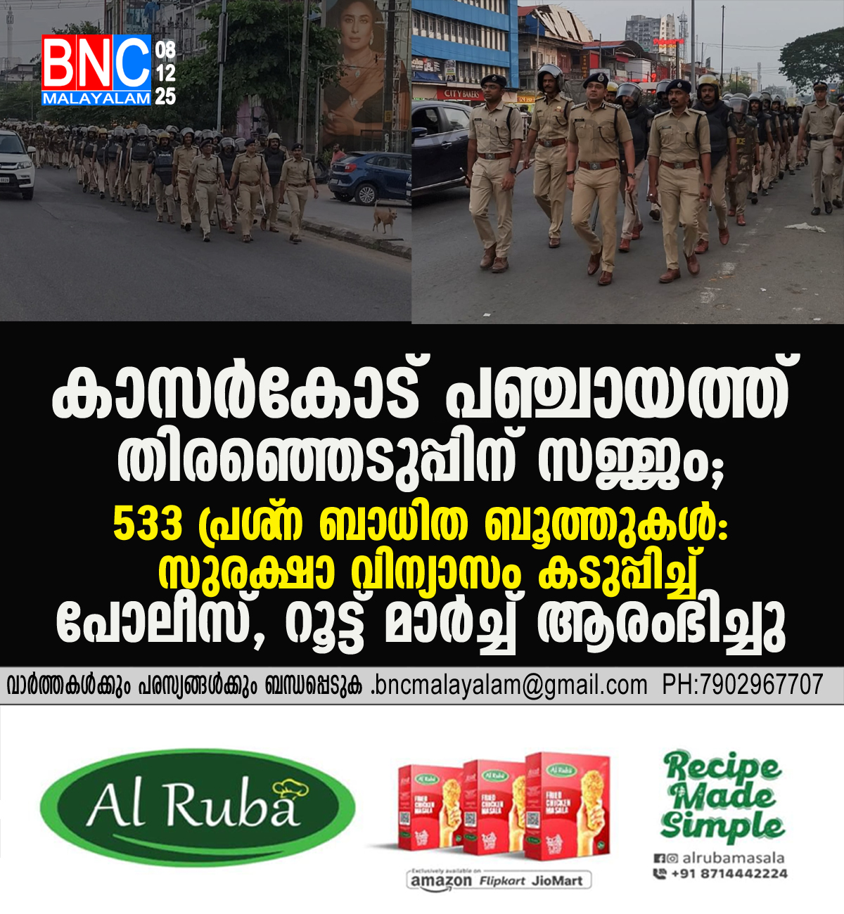108: കാസർകോട് പഞ്ചായത്ത് തിരഞ്ഞെടുപ്പിന് സജ്ജം; 533 പ്രശ്‌നബാധിത ബൂത്തുകൾ: സുരക്ഷാ വിന്യാസം കടുപ്പിച്ച് പോലീസ്, റൂട്ട് മാർച്ച് ആരംഭിച്ചു