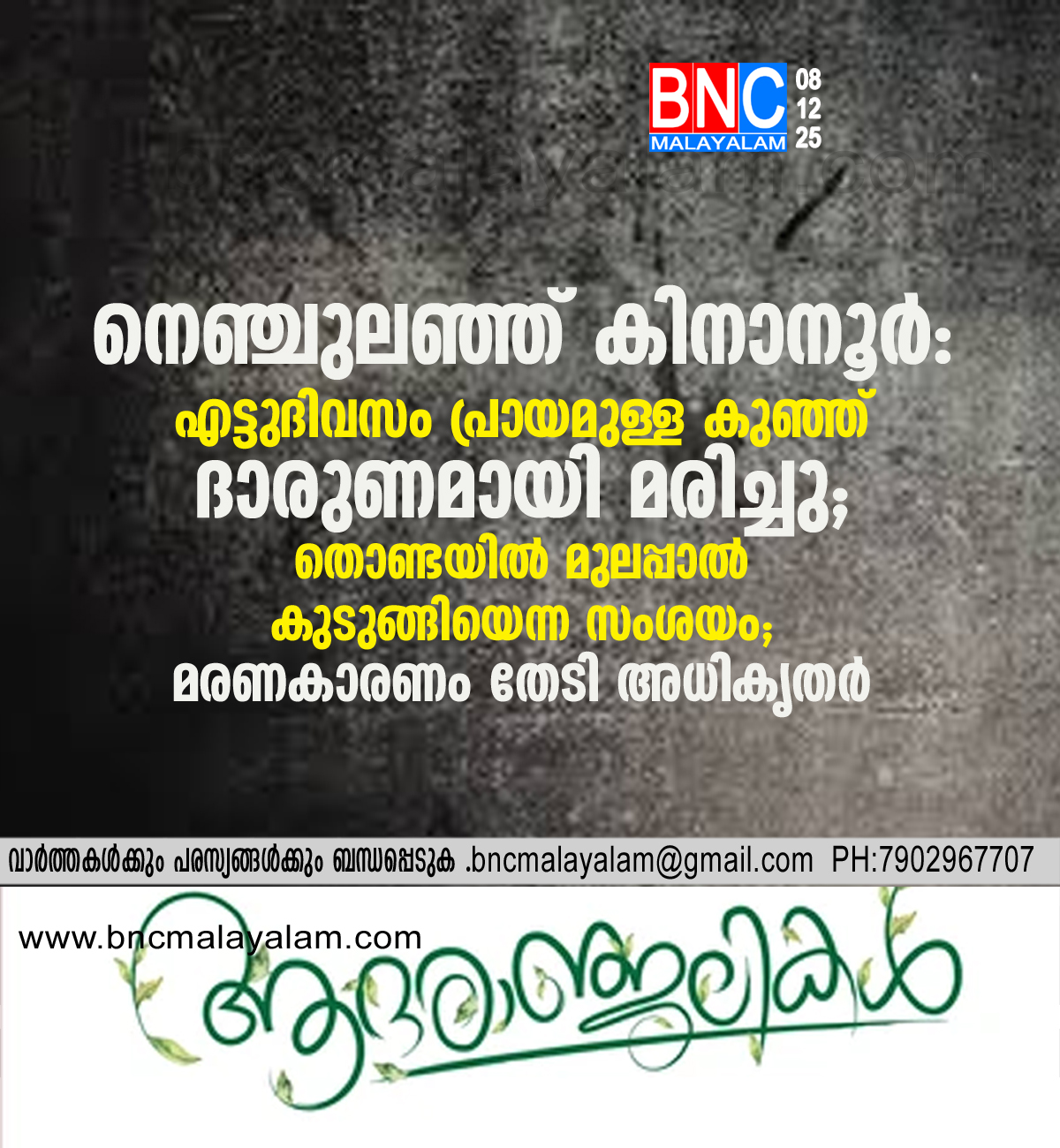 109: നെഞ്ചുലഞ്ഞ് കിനാനൂർ: എട്ടുദിവസം പ്രായമുള്ള കുഞ്ഞ് ദാരുണമായി മരിച്ചു; തൊണ്ടയിൽ മുലപ്പാൽ കുടുങ്ങിയെന്ന സംശയം; മരണകാരണം തേടി അധികൃതർ