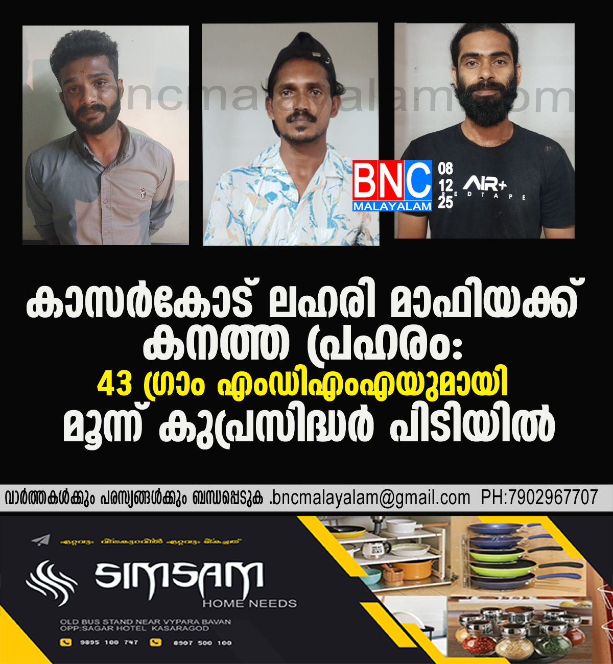 111: കാസർകോട് ലഹരി മാഫിയക്ക് കനത്ത പ്രഹരം: 43 ഗ്രാം എംഡിഎംഎയുമായി മൂന്ന് കുപ്രസിദ്ധർ പിടിയിൽ