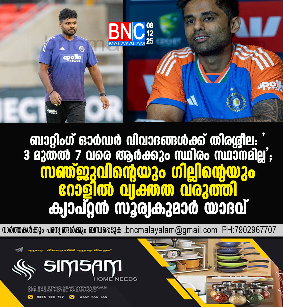 ബാറ്റിംഗ് ഓർഡർ വിവാദങ്ങൾക്ക് തിരശ്ശീല: ‘3 മുതൽ 7 വരെ ആർക്കും സ്ഥിരം സ്ഥാനമില്ല’; സഞ്ജുവിന്റെയും ഗില്ലിന്റെയും റോളിൽ വ്യക്തത വരുത്തി ക്യാപ്റ്റൻ സൂര്യകുമാർ യാദവ്