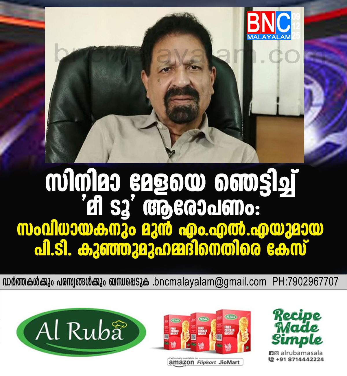 സിനിമാ മേളയെ ഞെട്ടിച്ച് ‘മീ ടൂ’ ആരോപണം: സംവിധായകനും മുൻ എം.എൽ.എയുമായ പി.ടി. കുഞ്ഞുമുഹമ്മദിനെതിരെ കേസ്