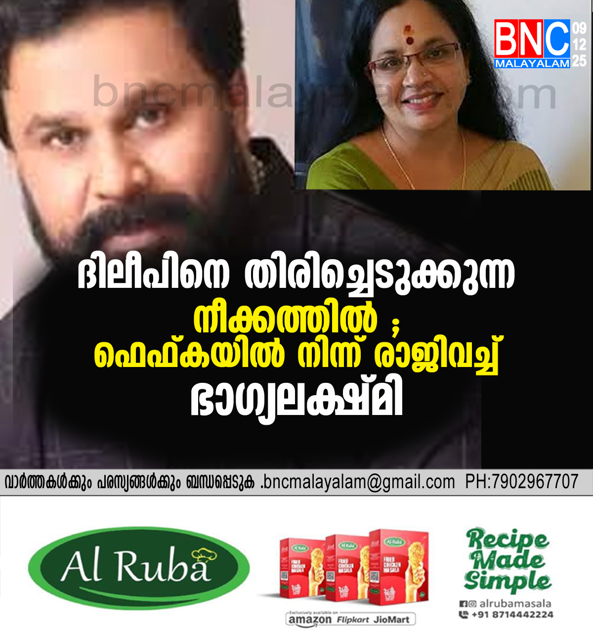 116: ദിലീപിനെ തിരിച്ചെടുക്കുന്ന നീക്കത്തിൽ ; ഫെഫ്കയിൽ നിന്ന് രാജിവച്ച് ഭാഗ്യലക്ഷ്മി