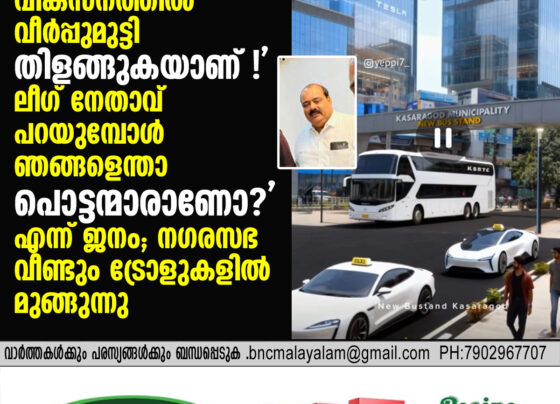 കെ.എം. ബഷീറിൻ്റെ 'വികസനക്കൊയ്ത്ത്' അവകാശവാദം സൈബറിടത്തിൽ ചിരി പടർത്തി; 'ഇതാണ് കേരളത്തിലെ നമ്പർ 1 നഗരസഭ'യെന്ന് വിമർശകർ