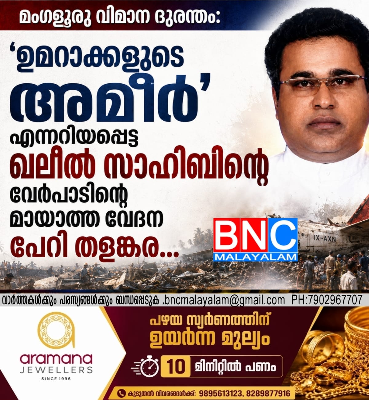 224: മംഗളൂരു വിമാന ദുരന്തം: ഇന്നും മായാത്ത ഖലീൽ സാഹിബിന്റെ വേർപാടിന്റെ വേദന