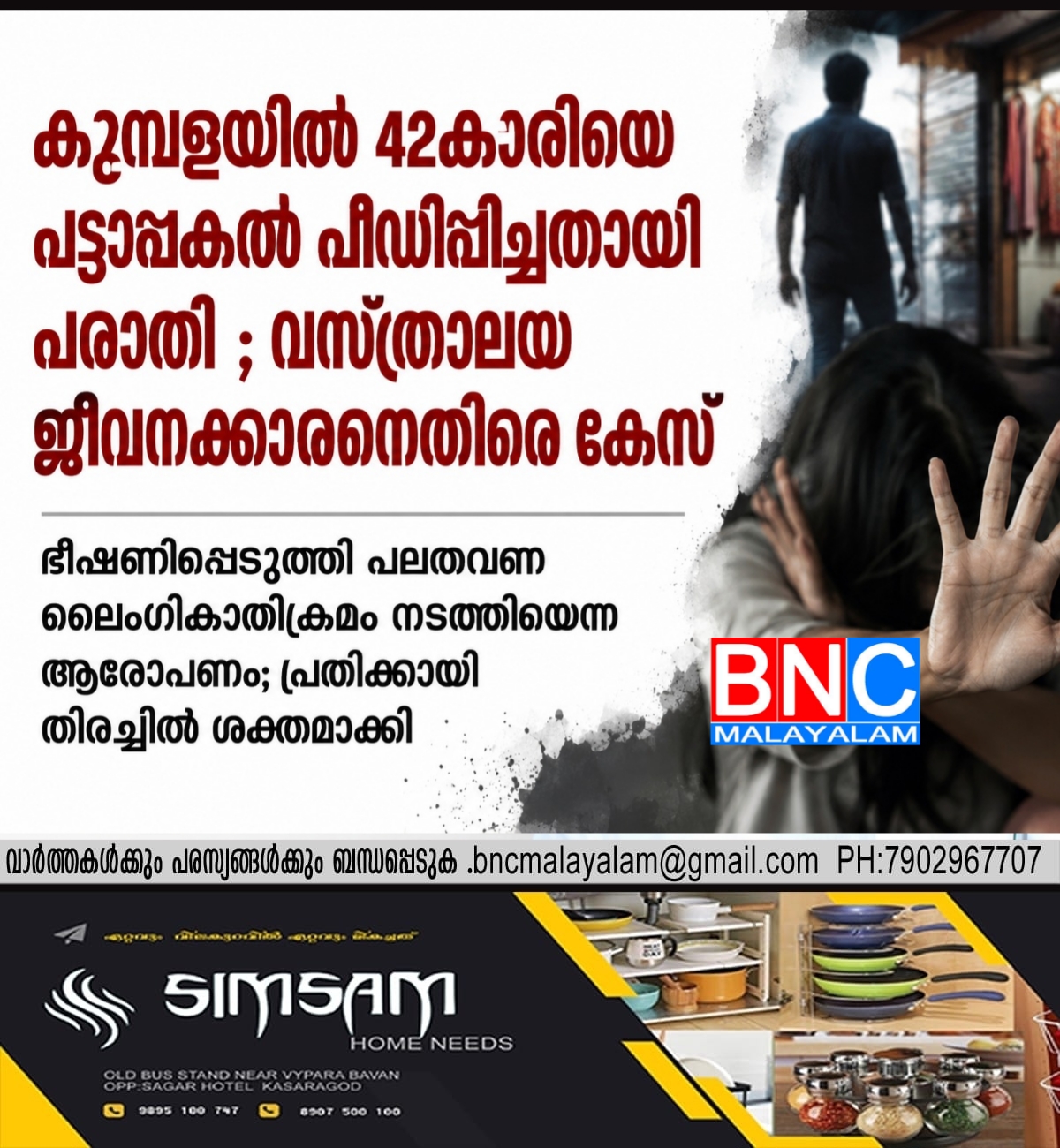 225: കുമ്പളയിൽ 42കാരിയെ പട്ടാപ്പകൽ പീഡിപ്പിച്ചതായി പരാതി  ; വസ്ത്രാലയ ജീവനക്കാരനെതിരെ കേസ്