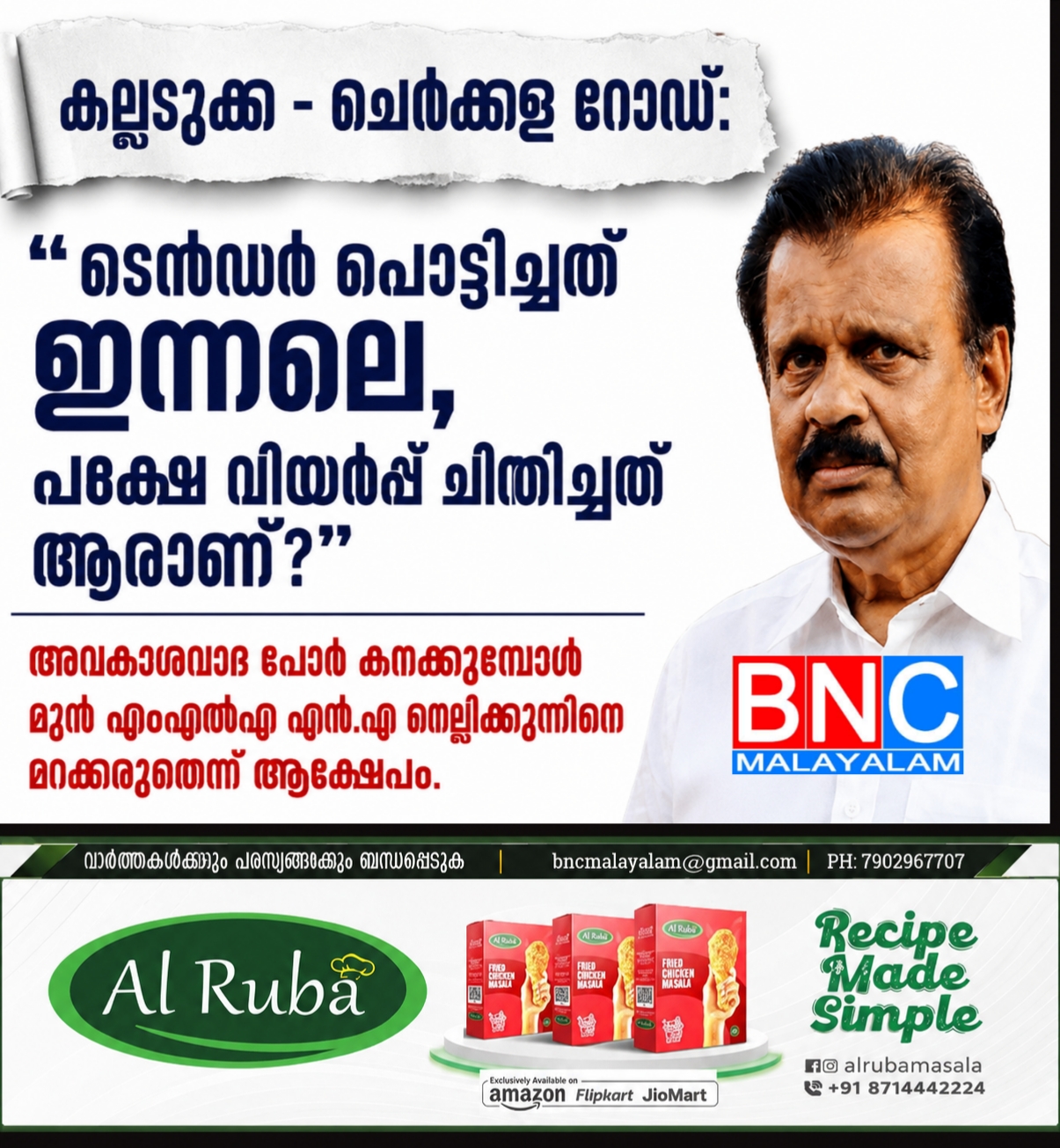 കല്ലടുക്ക – ചെർക്കള റോഡ്: “ടെൻഡർ പൊട്ടിച്ചത് ഇന്നലെ, പക്ഷേ വിയർപ്പ് ചിന്തിയത് ആരാണ്?”അവകാശവാദ പോര് കനക്കുമ്പോൾ മുൻ എംഎൽഎ എൻ.എ നെല്ലിക്കുന്നിനെ മറക്കരുതെന്ന് ആക്ഷേപം