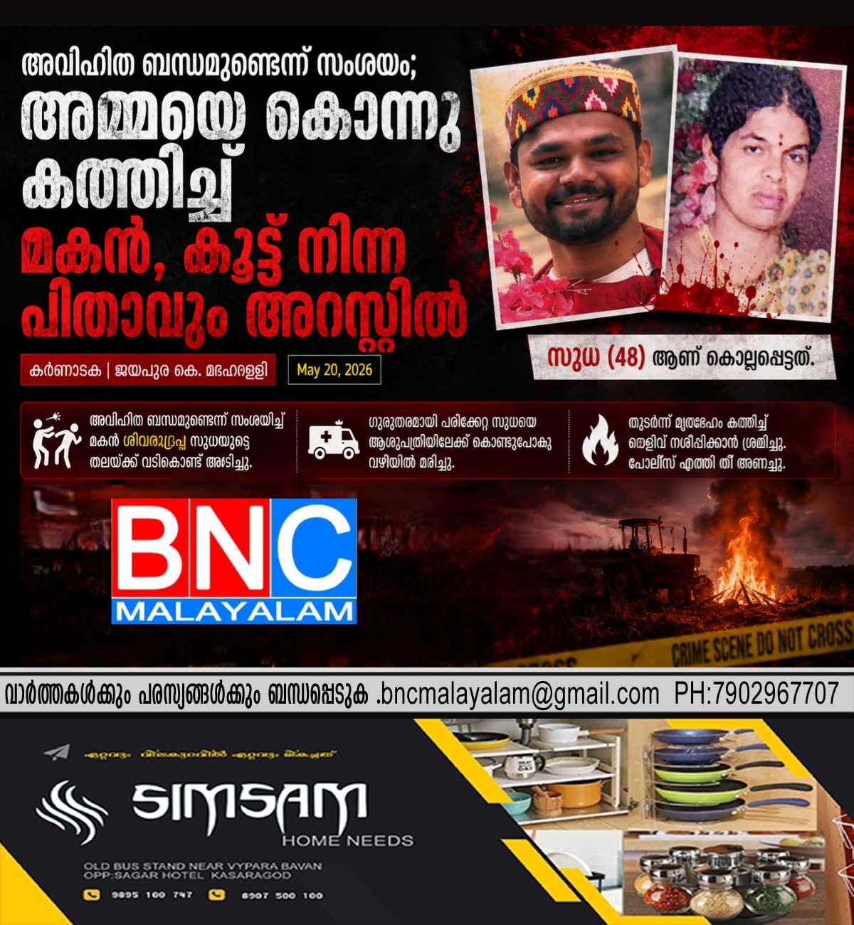 214: അവിഹിത ബന്ധമുണ്ടെന്ന് സംശയം; അമ്മയെ കൊന്നു കത്തിച്ച് തെളിവ് നശിപ്പിക്കാൻ ശ്രമം, മകനും പിതാവും ഉൾപ്പെടെ നാല് പേർ അറസ്റ്റിൽ