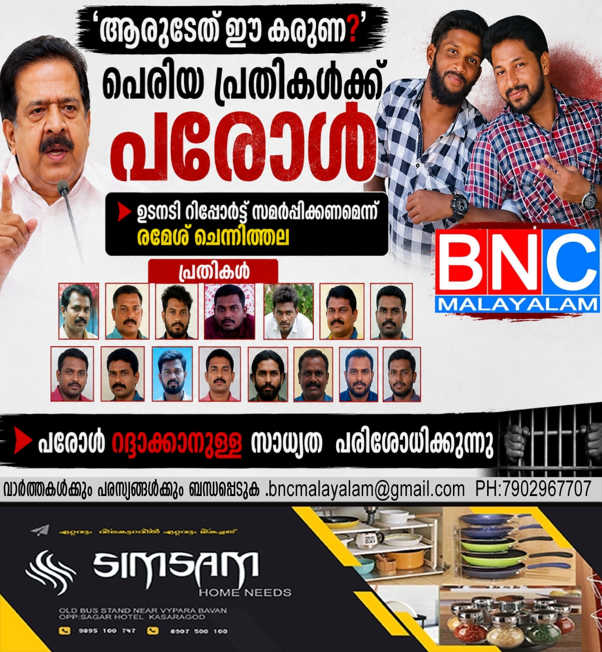 215: പെരിയ ഇരട്ടക്കൊലക്കേസ് പ്രതികൾക്ക് പരോൾ; വിശദീകരണം തേടി അടിയന്തര റിപ്പോർട്ട് ആവശ്യപ്പെട്ട് രമേശ് ചെന്നിത്തല