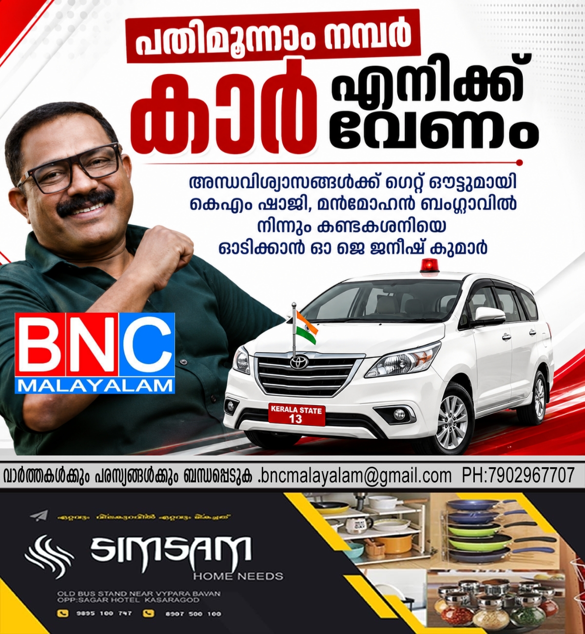216: 13-ാം നമ്പർ കാറ് ഏറ്റെടുത്ത് കെ.എം. ഷാജി; യു.ഡി.എഫിലെ ‘അന്ധവിശ്വാസ’ ചർച്ച വീണ്ടും സജീവം