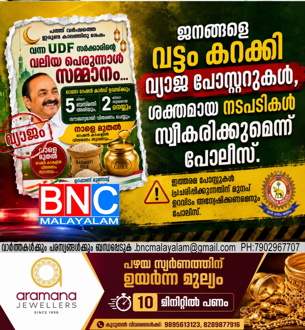 217: മുഖ്യമന്ത്രിയുടെ ചിത്രം ഉപയോഗിച്ച് വ്യാജ പ്രചരണം; “5 കിലോ അരിയും 2 കിലോ നെയ്യും” പെരുന്നാൾ സമ്മാന പോസ്റ്റർ വൈറൽ, തിരഞ്ഞെടുപ്പ് തോൽവിക്ക് പിന്നാലെ വ്യാജ പ്രചരണം ശക്തം