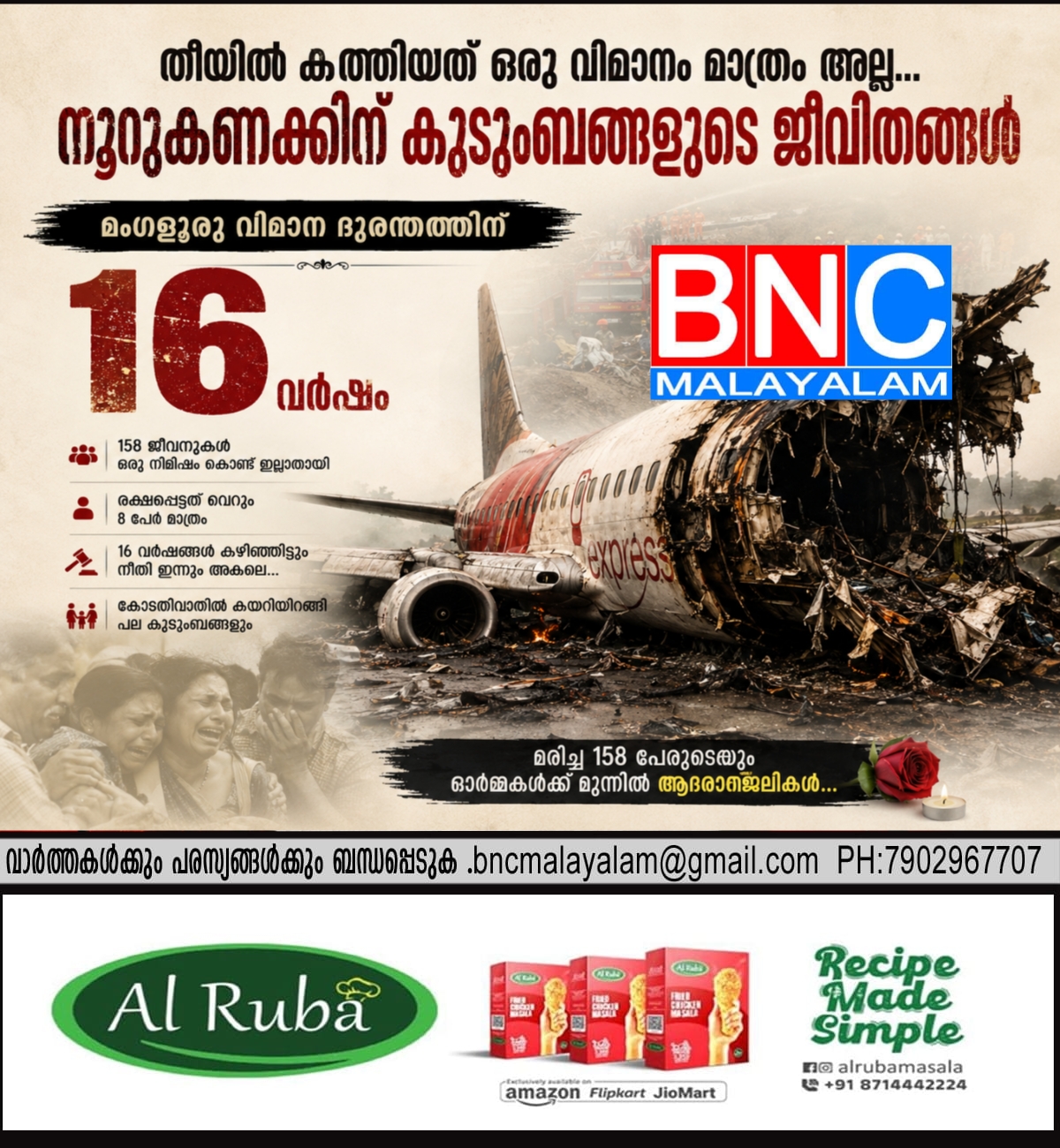 218: മംഗളൂരു വിമാന ദുരന്തത്തിന് 16 വർഷം;ഇന്നും തീരാത്ത നിലവിളികൾ… നീതി തേടി കോടതിവാതിൽ കയറിയിറങ്ങുന്ന കുടുംബങ്ങൾ…
