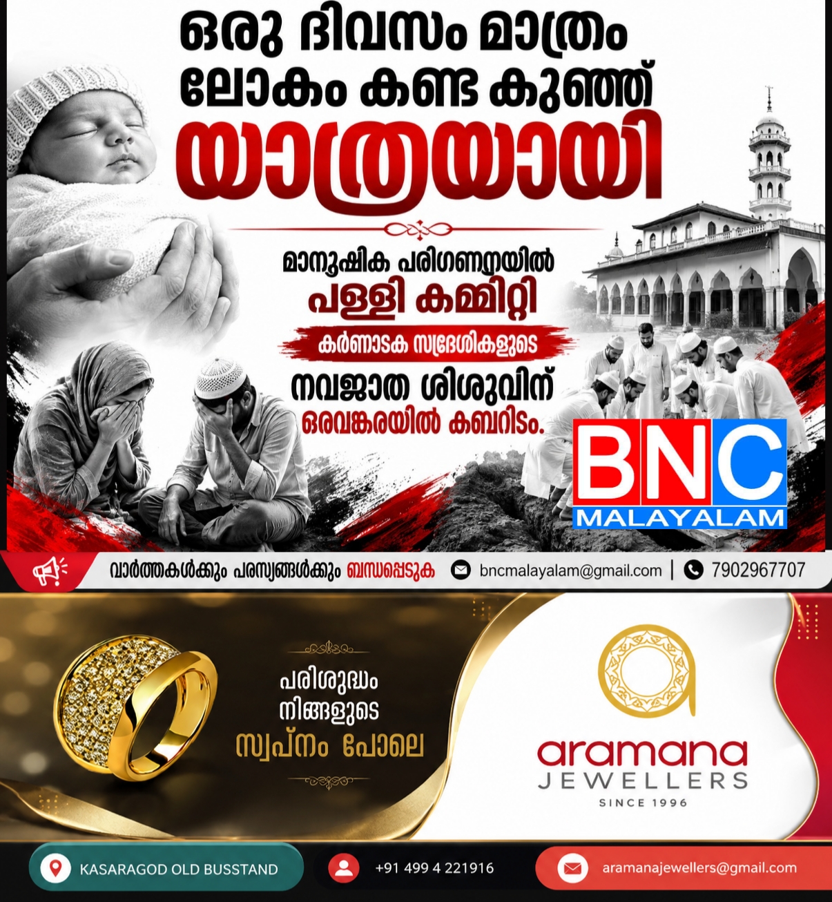 222: ഒരു ദിവസം മാത്രം ലോകം കണ്ട കുഞ്ഞ് യാത്രയായി; മാനുഷിക പരിഗണനയിൽ പള്ളി കമ്മിറ്റി; കർണാടക സ്വദേശികളുടെ നവജാത ശിശുവിന് ഒരവങ്കരയിൽ കബറിടം
