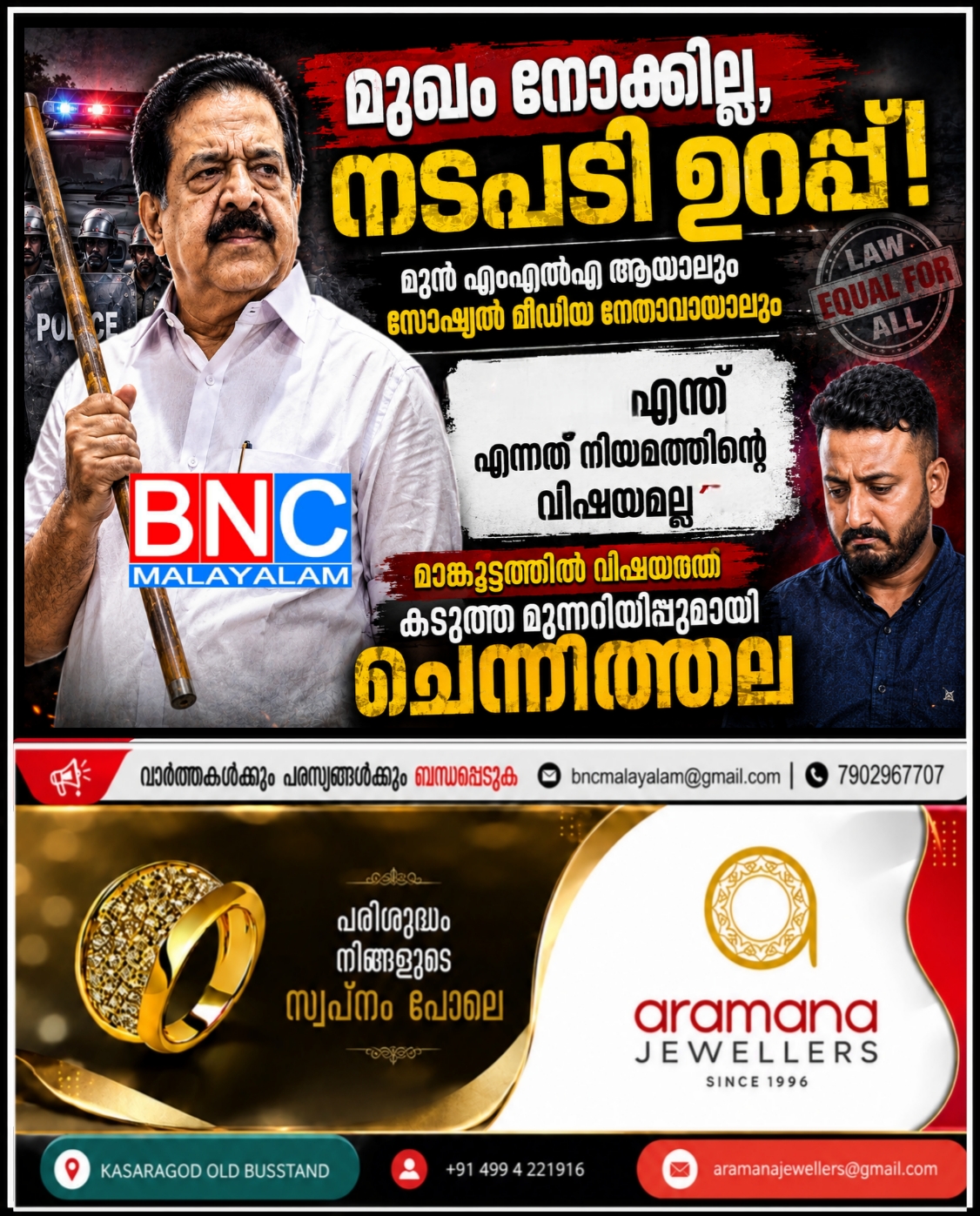 231: മുഖം നോക്കില്ല, നടപടി ഉറപ്പ്; മുൻ എംഎൽഎ ആയാലും സോഷ്യൽ മീഡിയ നേതാവായാലും “ആര് എന്ത് എന്നത് നിയമത്തിന്റെ വിഷയമല്ല” മാങ്കൂട്ടത്തിൽ വിഷയത്തിൽ കടുത്ത മുന്നറിയിപ്പുമായി ചെന്നിത്തല