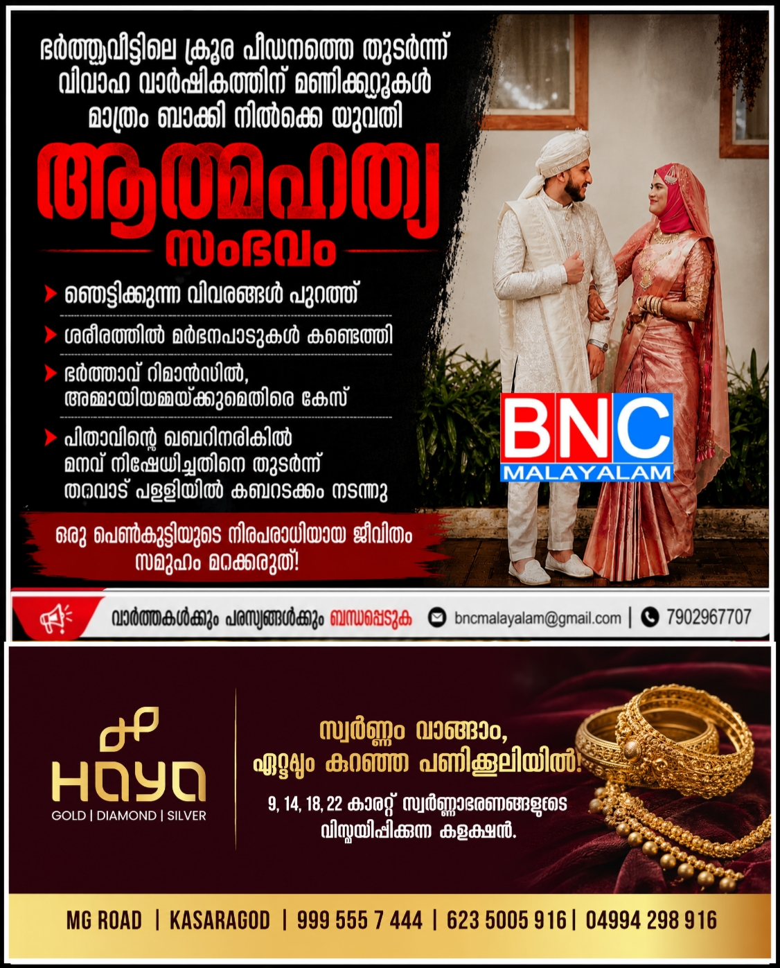 235: ഭർത്തൃവീട്ടിലെ ക്രൂര പീഡനത്തെ തുടർന്ന് വിവാഹ വാർഷികത്തിന് മണിക്കൂറുകൾ മാത്രം ബാക്കി നിൽക്കെ യുവതി ആത്മഹത്യ ചെയ്ത സംഭവം; ഞെട്ടിക്കുന്ന വിവരങ്ങൾ പുറത്ത് — ശരീരത്തിൽ മർദനപ്പാടുകൾ കണ്ടെത്തി, ഭർത്താവ് റിമാൻഡിൽ, അമ്മായിയമ്മയ്ക്കുമെതിരെ കേസ്; പിതാവിന്റെ ഖബറിനരികിൽ മറവ് നിഷേധിച്ചതിനെ തുടർന്ന് തറവാട് പള്ളിയിൽ കബറടക്കം നടന്നു