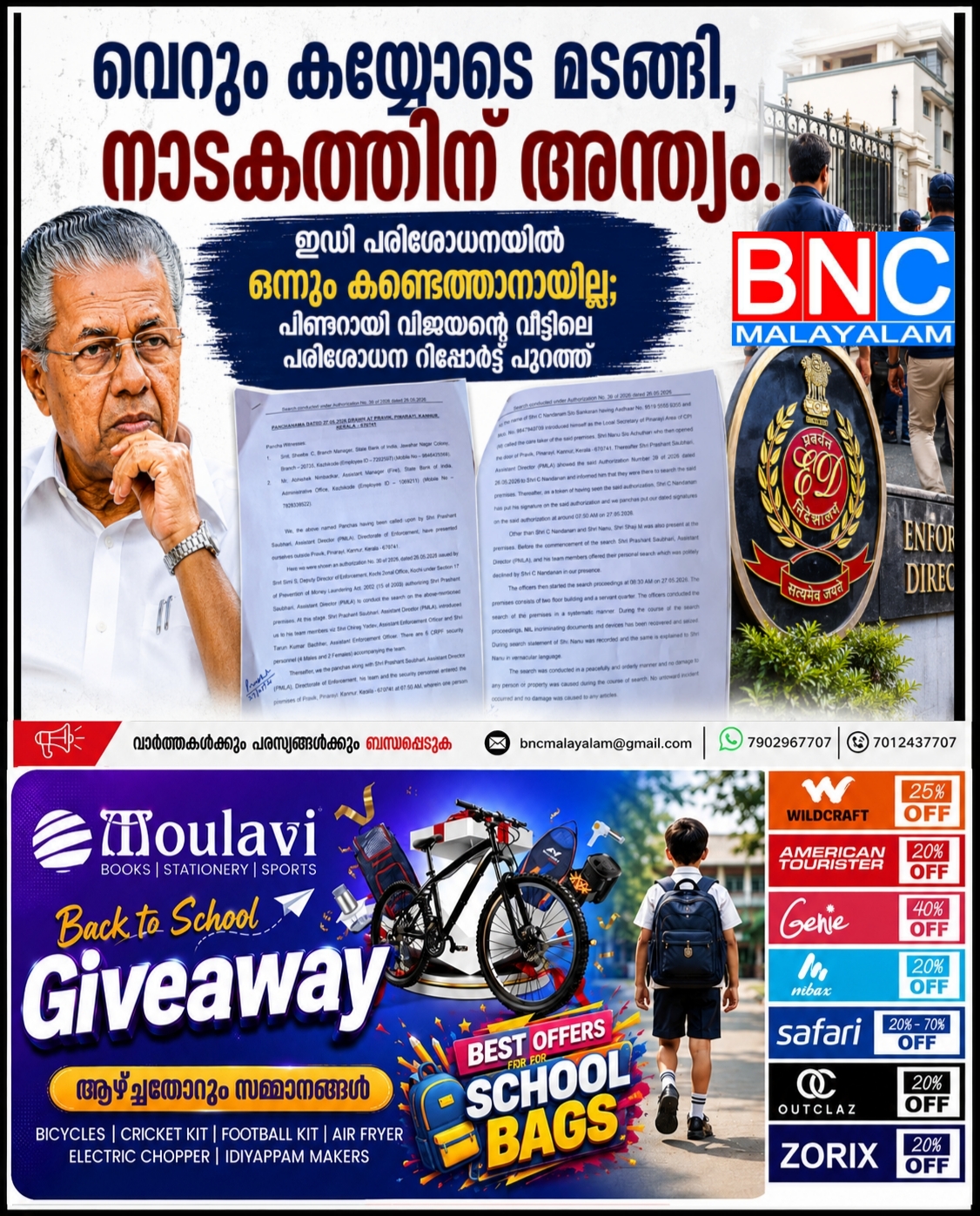 238: ഇഡി പരിശോധനയിൽ ഒന്നും കണ്ടെത്താനായില്ല; പിണറായി വിജയന്റെ വീട്ടിലെ പരിശോധന റിപ്പോർട്ട് പുറത്ത്